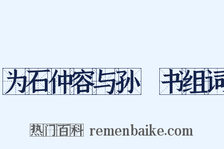 为石仲容与孙晧书组词是什么意思的图片